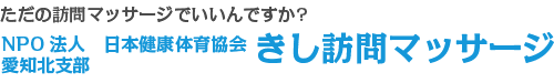 ただの訪問マッサージでいいんですか?きし訪問マッサージ