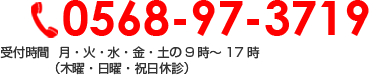 0568-97-3719 受付時間  受付時間  月・火・水・金・土の9時～17時（木曜・日曜・祝日休診）