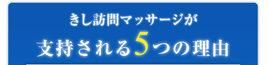 きし訪問マッサージが支持される5つの理由