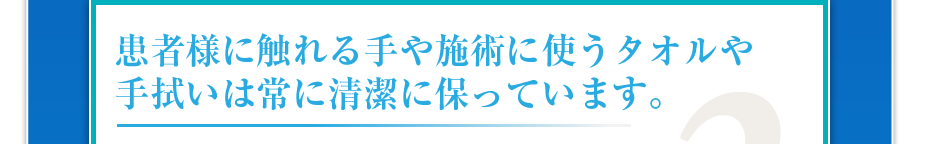 患者さまに触れる手や鍼やシャーレは清潔に保たれています。