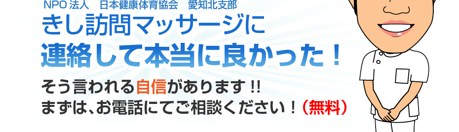 きし訪問マッサージに連絡して本当に良かった!そう言われる自信があります!!まずは、お電話にてご相談ください！（無料）