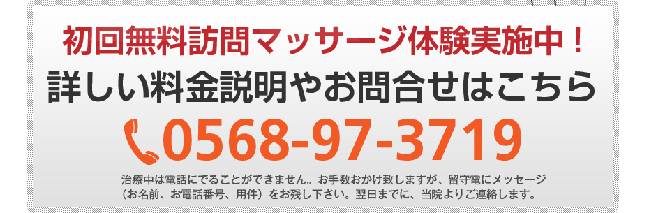 初回無料訪問マッサージ体験実施中!詳しい料金説明やお問合せはこちら0568-97-3719